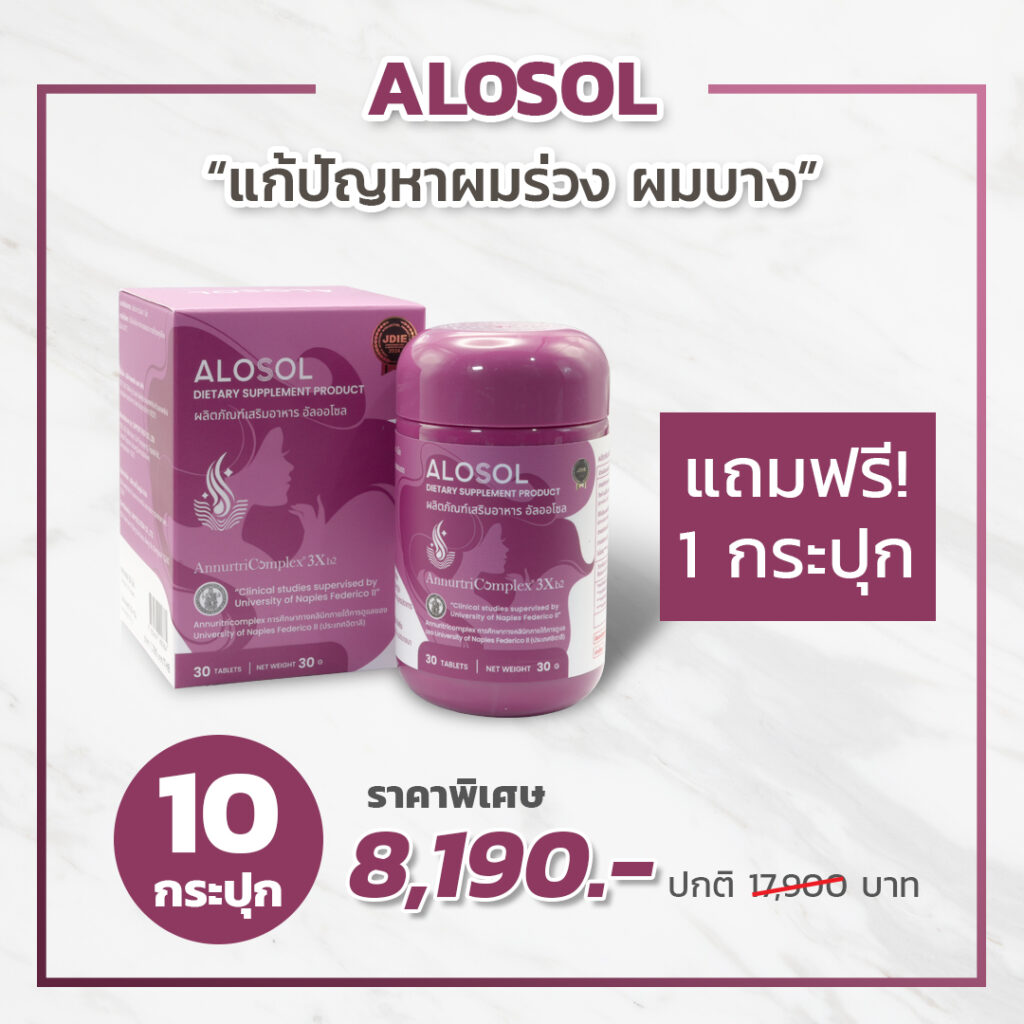 Alosol อัลโลซอล 10 กระปุก แถมฟรี 1 กระปุก