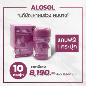 Alosol อัลโลซอล 10 กระปุก แถมฟรี 1 กระปุก
