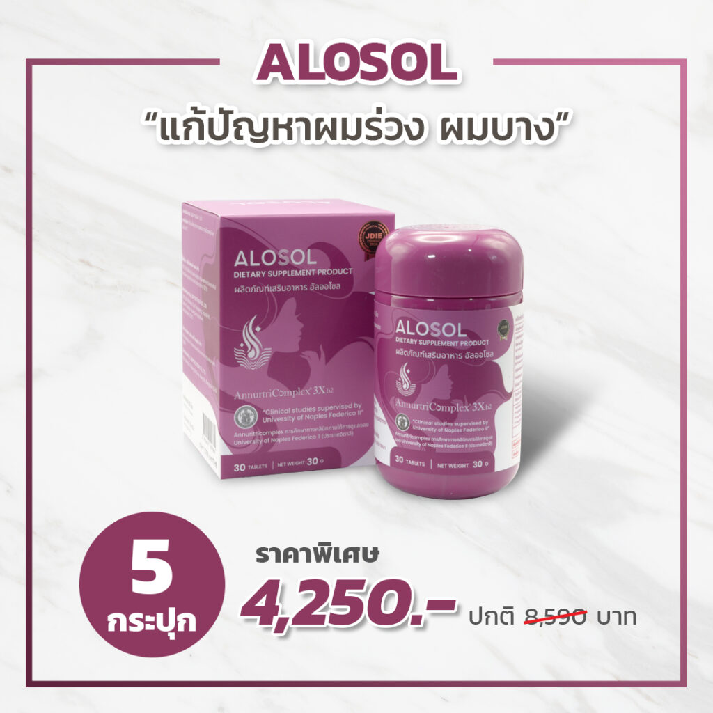Alosol อัลโลซอล 5 กระปุก